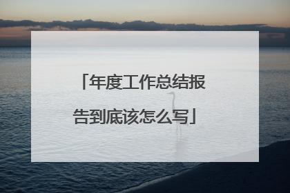 年度工作总结报告到底该怎么写