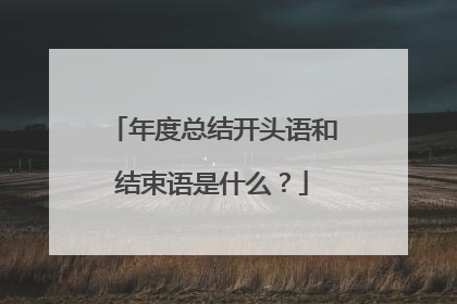 年度总结开头语和结束语是什么？
