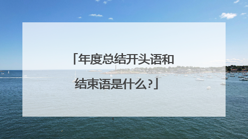 年度总结开头语和结束语是什么?