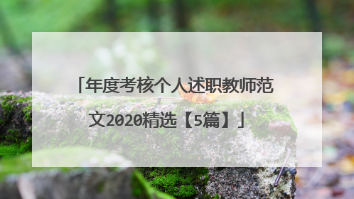 年度考核个人述职教师范文2020精选【5篇】
