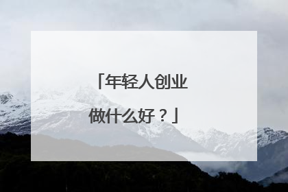 年轻人创业做什么好?