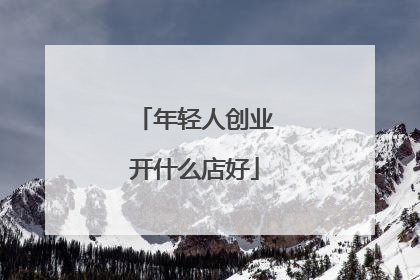 年轻人创业开什么店好