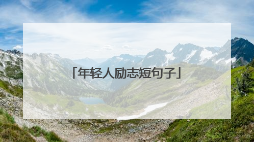 年轻人励志短句子