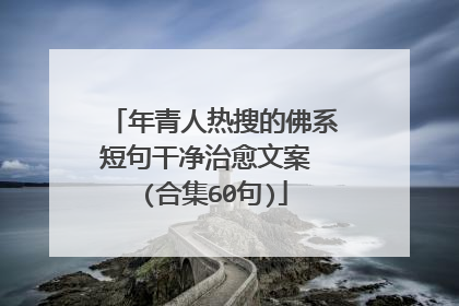 年青人热搜的佛系短句干净治愈文案 (合集60句)