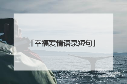 幸福爱情语录短句