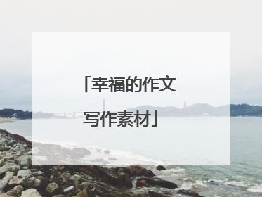 幸福的作文写作素材