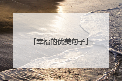 幸福的优美句子