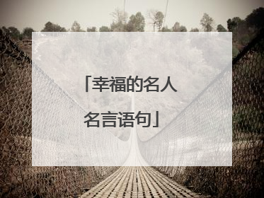 幸福的名人名言语句