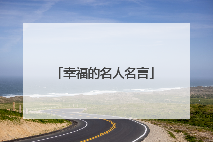 幸福的名人名言