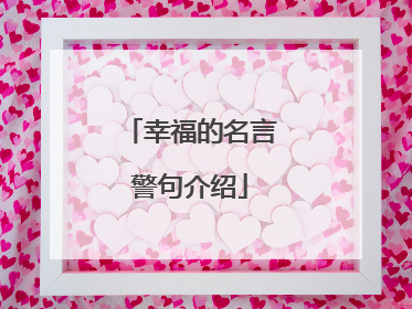 幸福的名言警句介绍