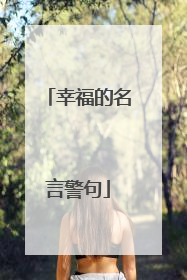 幸福的名言警句