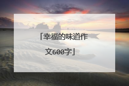幸福的味道作文600字