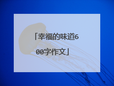 幸福的味道600字作文