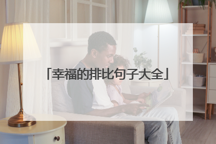 幸福的排比句子大全