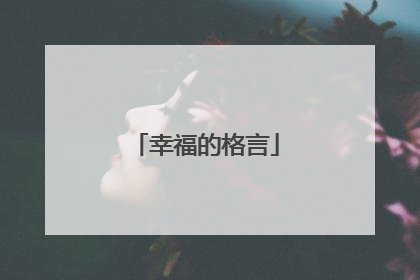 幸福的格言
