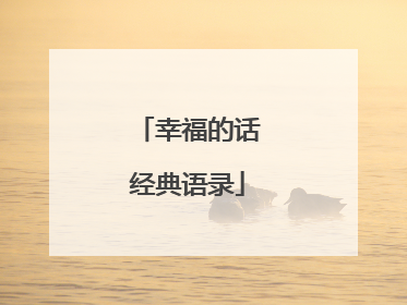 幸福的话经典语录
