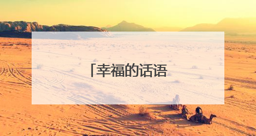 幸福的话语经典句子