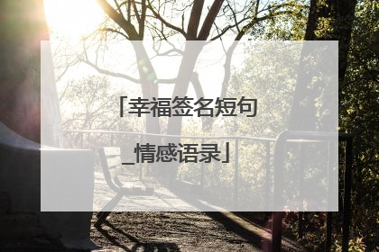 幸福签名短句_情感语录