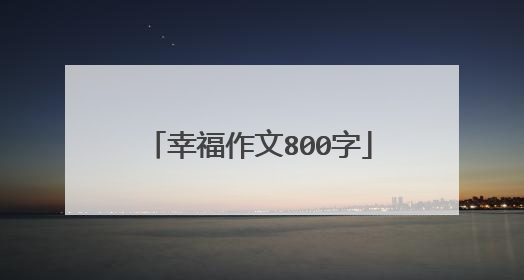 幸福作文800字