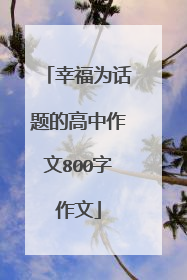 幸福为话题的高中作文800字作文