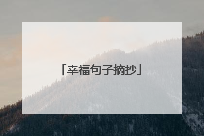 幸福句子摘抄