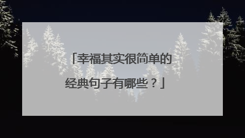 幸福其实很简单的经典句子有哪些？
