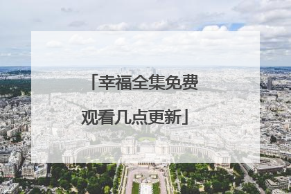 幸福全集免费观看几点更新