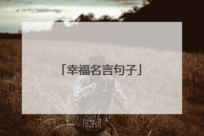 幸福名言句子