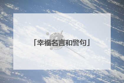 幸福名言和警句