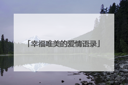 幸福唯美的爱情语录