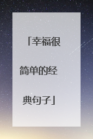 幸福很简单的经典句子