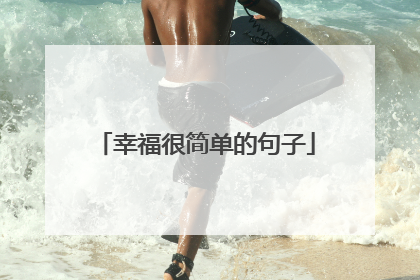 幸福很简单的句子