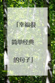幸福很简单经典的句子