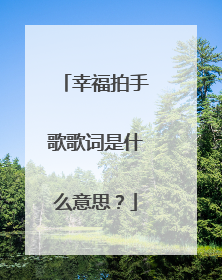 幸福拍手歌歌词是什么意思？