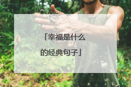 幸福是什么的经典句子