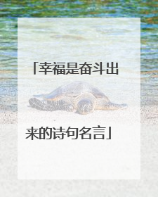 幸福是奋斗出来的诗句名言