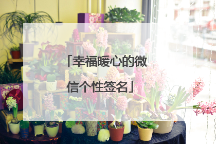 幸福暖心的微信个性签名