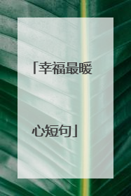 幸福最暖心短句