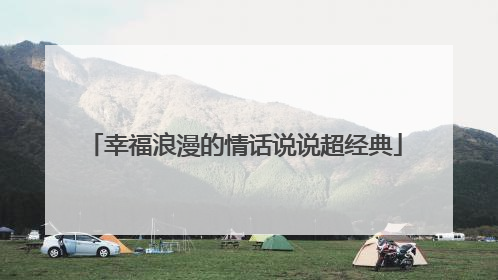 幸福浪漫的情话说说超经典
