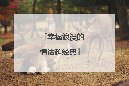 幸福浪漫的情话超经典