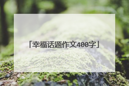 幸福话题作文400字