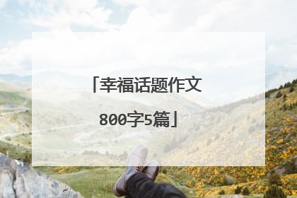 幸福话题作文800字5篇