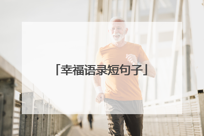 幸福语录短句子