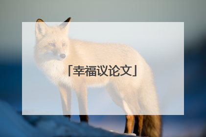幸福议论文