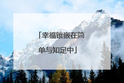 幸福镶嵌在简单与知足中