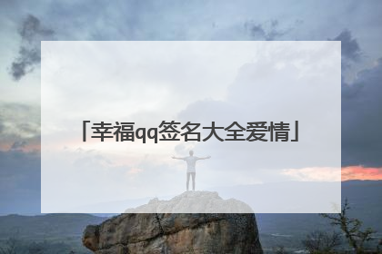 幸福qq签名大全爱情