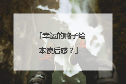 幸运的鸭子绘本读后感?