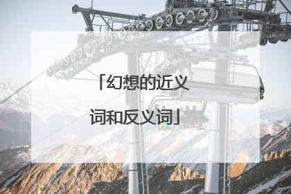 幻想的近义词和反义词