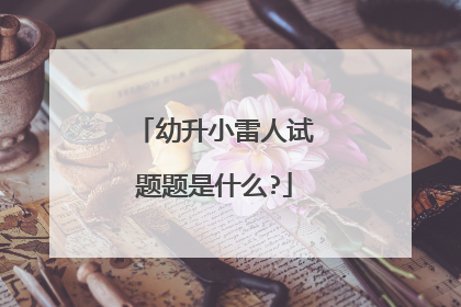 幼升小雷人试题题是什么?