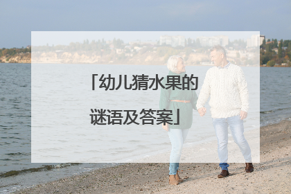 幼儿猜水果的谜语及答案
